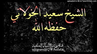 ما كان لله دام واتصل وما كان لغيرة انقطع وانفصل - محاضرة الشيخ سعيد الخولاني ٢٤ ذو الحجة ١٤٣٩ هجري