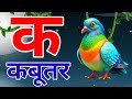 Ka Se Kabutar 🕊️ | Hindi Varnamala for Kids | Hindi Alphabet Learning | Kamla TV XYZ