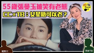 【CC‧TB聯播#2】55歲張曼玉被指似白韻琹 女星唔可以老?