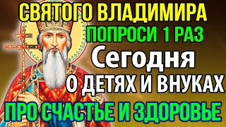 ПОПРОСИ 1 РАЗ О ДЕТЯХ ПРО СЧАСТЬЕ И ЗДОРОВЬЕ Молитва князю Владимиру Крестителю