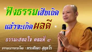 รวมธรรมะสอนใจ ติดตามเพจ พระศักดา สุนฺทโร , พระมหาวสันต์ อุชุจาโร