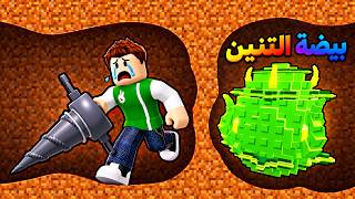 احفر حفره و ابحث عن البيض والسمر | Drill for Eggs !! 🥚🪏