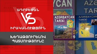 Ադրբեջան vs իրականություն. խեղաթյուրելով պատմությունը [ENG RU SUB]