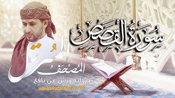 سورة القصص كاملة برواية ورش عن نافع   | القارئ أبوبكر الظبي