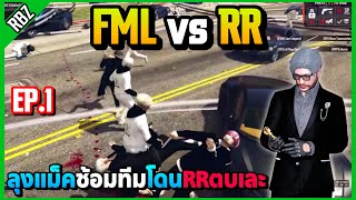 EP.1 เมื่อลุงแม็คซ้อมทีมกับRR โดนตบเละสู้ไฟท์ไม่ได้เกม0 | GTA V | STAR TOWN EP.8773