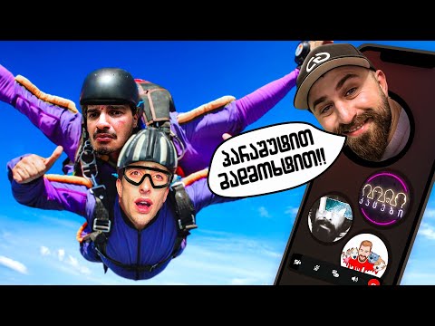 იუთუბერები გვაძლევენ დავალებებს #3