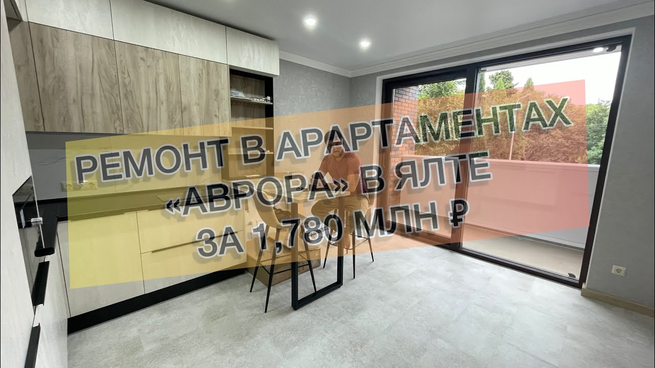 #436 Ремонт в комплексе апартаментов «Аврора» г. Ялта. Ремонт квартир в ...
