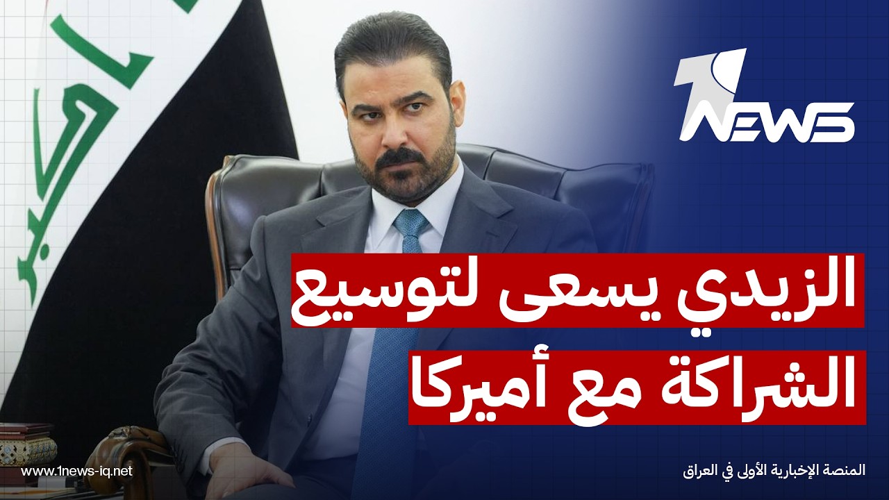 مسؤول حكومي: الزيدي سيطرح توسيع الشراكة مع الولايات المتحدة مقابل مهلة لمعالجة الملفات الأمنية