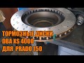 Тормозные диски DBA XS4000 для Прадо 150 - Автотехцентр Prado Tuning