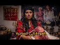 5 أيام مع أقوى ساحرة في أوروبا    