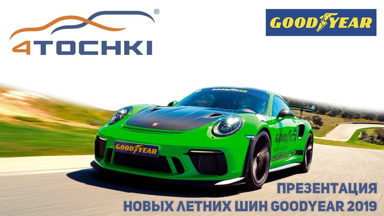 Презентация новых летних шин Goodyear 2019 на дороге