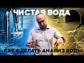 Как правильно набрать воду для анализа? Очень важно знать!