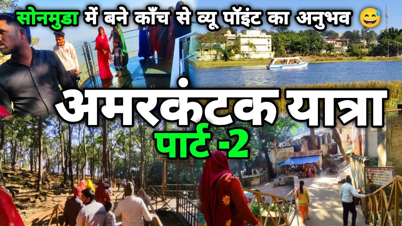 Amarkantak sonmuda glass bridge 😍 | Amarkantak sonmuda bridge | mukku sahu vlogs | #amarkantak #vlog