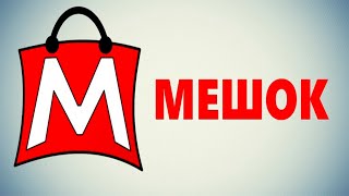 Как разместить лот на продажу на аукционе Мешок