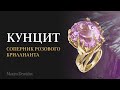 Ювелирный кунцит | Настоящий соперник розового бриллианта