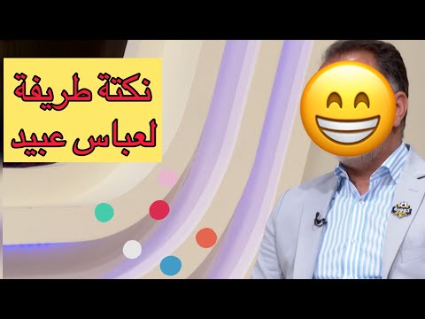 موقف طريف عباس عبيد يحجي نكته رياضية على احد الاندية بالمباشر