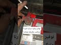 توفير وقود سياره فيرنا وتركيب بطريقه ممتازه توفير وقود سياره فيرنا وتركيب بطريقه ممتازه