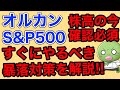 【重要】対策しておけば暴落は怖くない【オルカン/S&P500】