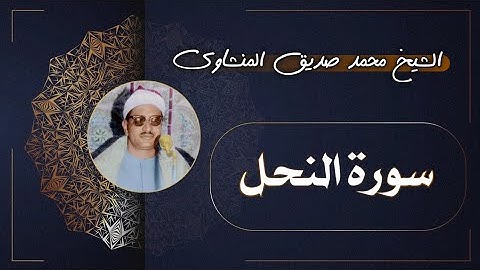 16 سورة النحل | الشيخ محمد صديق المنشاوي