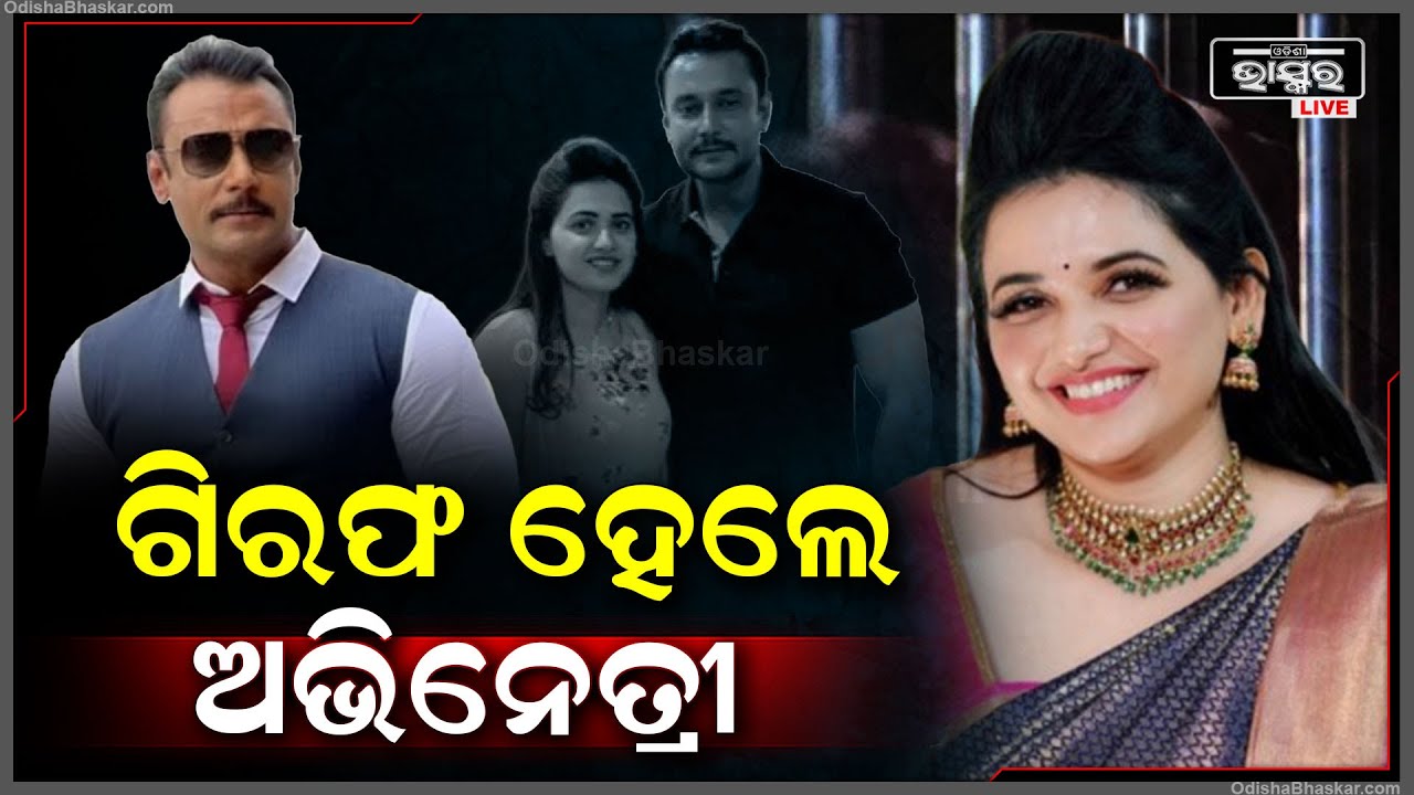 ଆଗରୁ ଅଭିନେତା ଗିରଫ ହୋଇଥିଲେ, ଏବେ ଅଭିନେତ୍ରୀ ଗିରଫ ହେଲେ