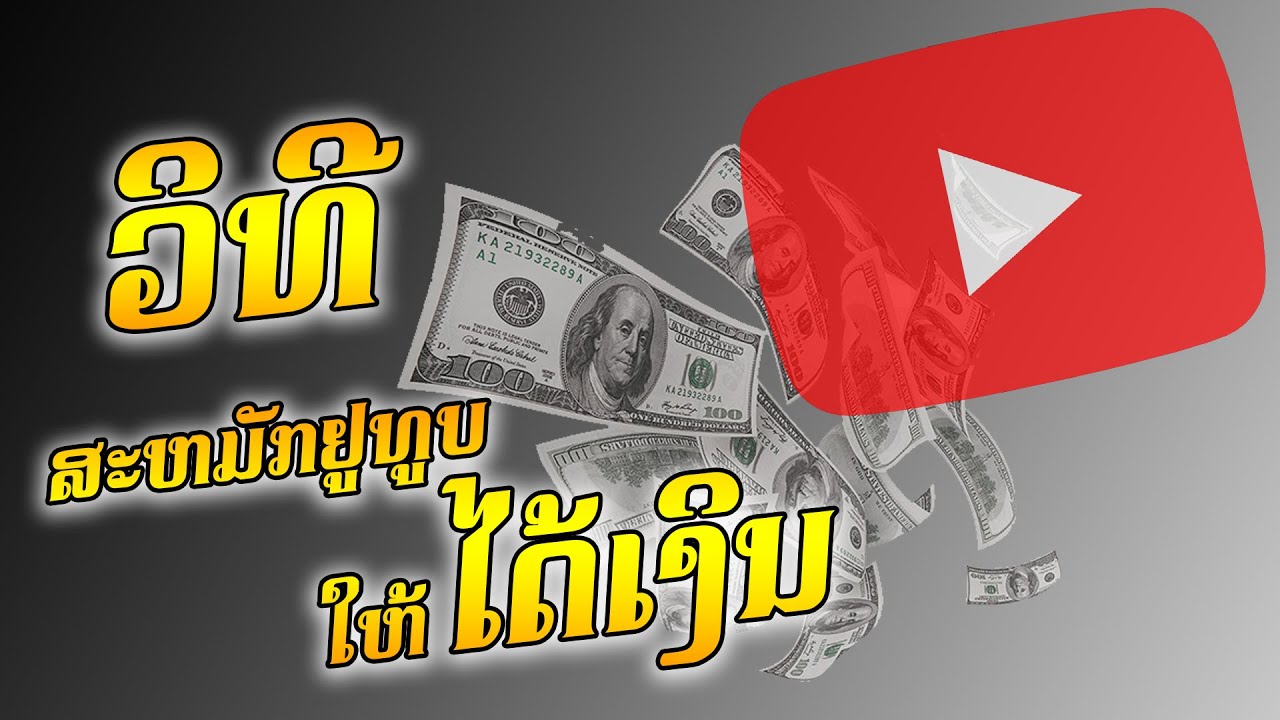 วิธีสมัครยูทูปให้ได้เงิน  New Update  ວິທີສະຫມັກຢູທູບໃຫ້ໄດ້ເງິນ วิธีสมัครยูทูปให้ได้เงิน Create an account on YouTube(Laos)