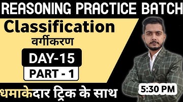 Classification reasoning trick part 1  वर्गीकरण  ।। RRB NTPC / POLICE / SSC by Vivek Sir