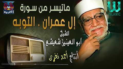 الشيخ ابو العينين شعيشع  - سورة أل عمران و التوبه / AlShaikh Abo AlEnein She3esha3 -  All Omran