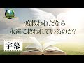 【字幕】「一度救われたなら永遠に救われているのか？」金城重博