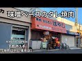 焼肉はやし 東寺店 京都 西九条 味噌ベースのタレ焼肉