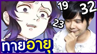 ลองทายอายุ ดาบพิฆาตอสูร เสาหลัก EP.777 ⭐ bank sunday