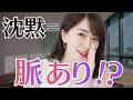 あなたの好意がわかっているのに沈黙=脈ありなのか…