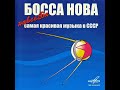 Босса нова - Навсегда Самая красивая музыка в СССР. (диск 4) 2006  (vinyl record)