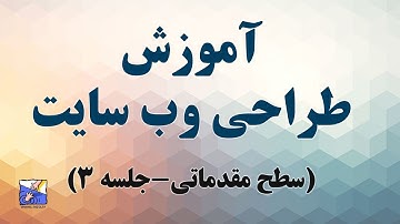 HTML - آموزش طراحی وب سایت (سطح مقدماتی)- جلسه 3 - برنامه نویسی با جاوا اسکریپت