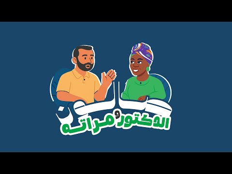 صالون الدكتور و مراته الحلقه الاولي د مصطفي النحاس م مروة علي