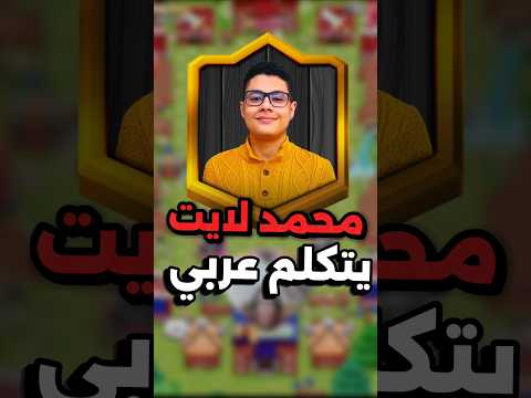 أول مرة اسمع محمد لايت يتكلم عربي كلاش رويال محمد لايت  تشكيلات كلاش رويال 