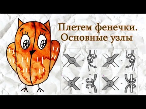 Плетение фенечек. Основные узлы