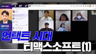 중견만리시즌2 - 1화. 언택트 산업 - 티맥스소프트01