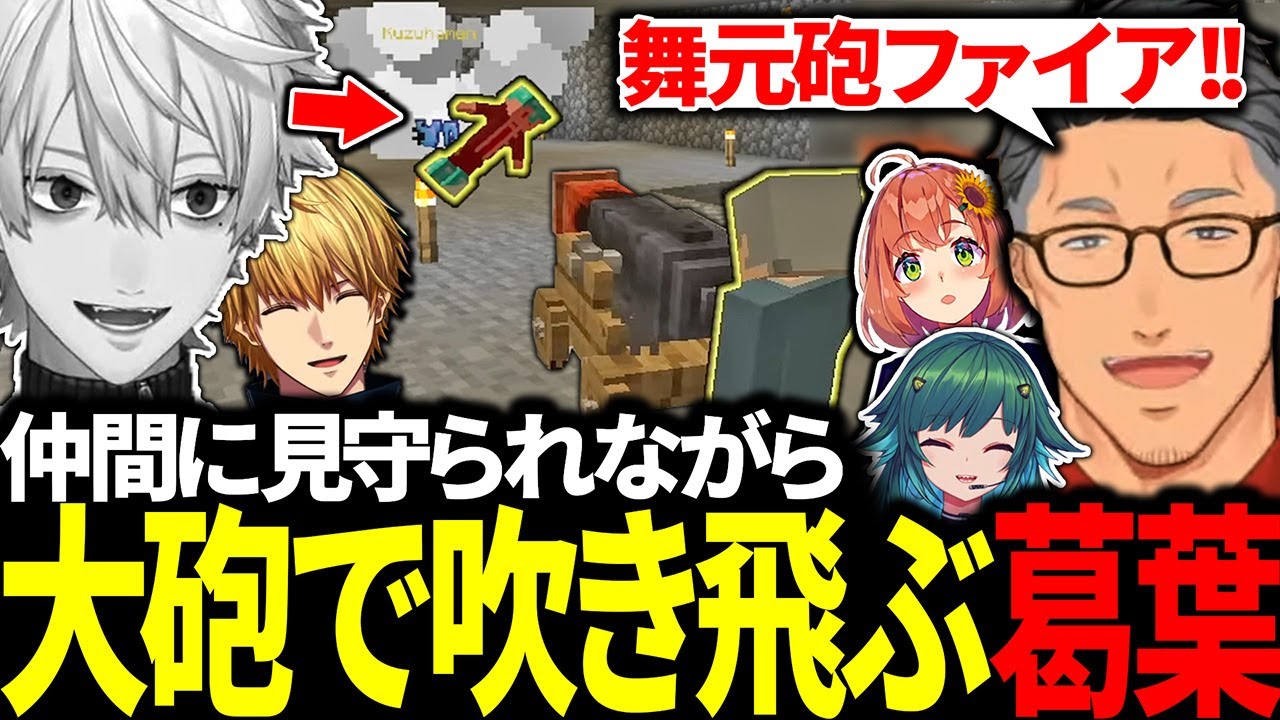 ウキウキな舞元啓介に大砲を撃たれて吹き飛ぶ葛葉に大爆笑する仲間たち【にじさんじ/切り抜き/まとめ】