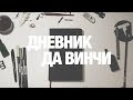 КОГДА МНОГО ИДЕЙ • ДНЕВНИК ДА ВИНЧИ