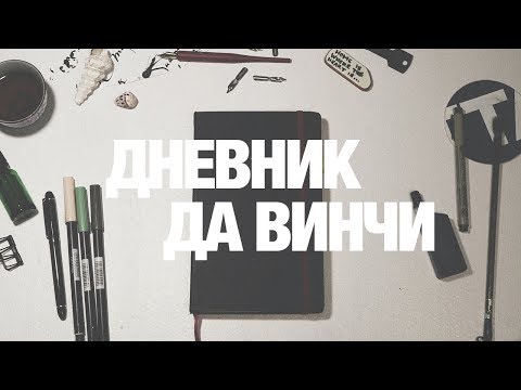 КОГДА МНОГО ИДЕЙ • ДНЕВНИК ДА ВИНЧИ