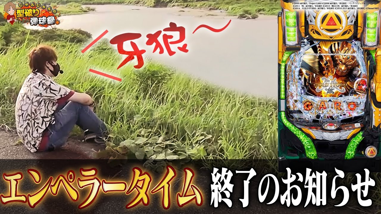 牙狼翔】こんなはずじゃなかった【じゃんじゃんの型破り弾球録#157