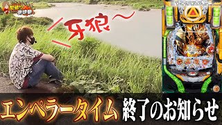 牙狼翔】こんなはずじゃなかった【じゃんじゃんの型破り弾球録#157