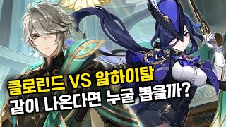 만약 알하이탐 VS 클로린드라면, 둘 중 누굴 뽑을까? | 다른 힐러가 있다면 백출 넘겨도 될까? | 백출 VS 종려에 대한 이야기 | 원신 4.6 후반 픽업