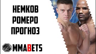 ВАДИМ НЕМКОВ - ЙОЭЛЬ РОМЕРО ПРОГНОЗ | АНАЛИТИКА НА ТУРНИР BELLATOR 297: NEMKOV VS. ROMERO | MMABETS