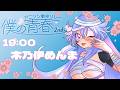 【#僕の青春アニソン歌枠リレー2nd 】学生時代、ブレザーでしたがセーラー派でした【#木乃伊めんま / JP VTuber】 #karaoke #歌枠リレー