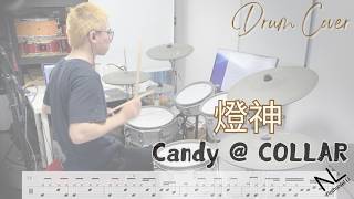 動態鼓譜 (預覽) | 燈神 - Candy 王家晴 @ COLLAR | Drum Cover