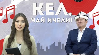 Кел, чай ичели! Орозо кармоо тартиби | KG | Любимый СТС