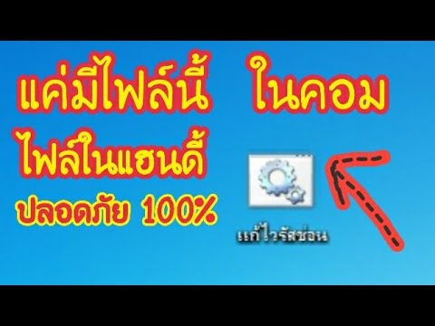 กําจัดไวรัสซ่อนไฟล์  New  แก้ไวรัสซ่อนไฟล์ ง่ายๆ แค่คลิกเดียว