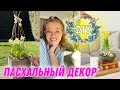 УКРАШАЕМ ДОМ К ПАСХЕ🐣DIY/Весенний декор💐 Пасхальный декор своими руками✨