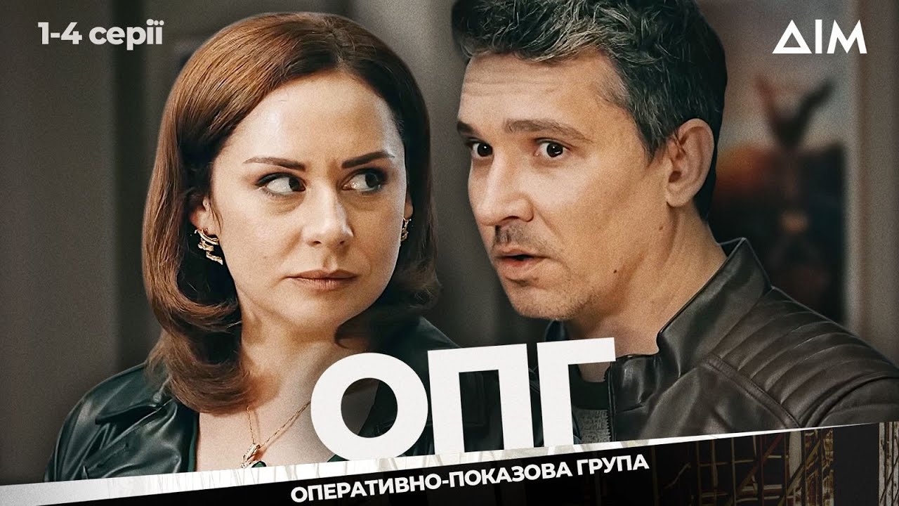 Український детектив "ОПГ": серіал про розслідування злочинів на межі можливого | 1-4 серії
